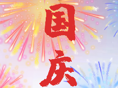 热烈庆祝祖国72周年华诞！