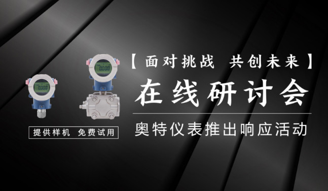 奥特仪表